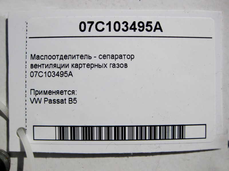 VAG  07C103495A Масловідділювач - сепаратор вентиляції картерних газів VW Passat B5 Одеса - фото 3