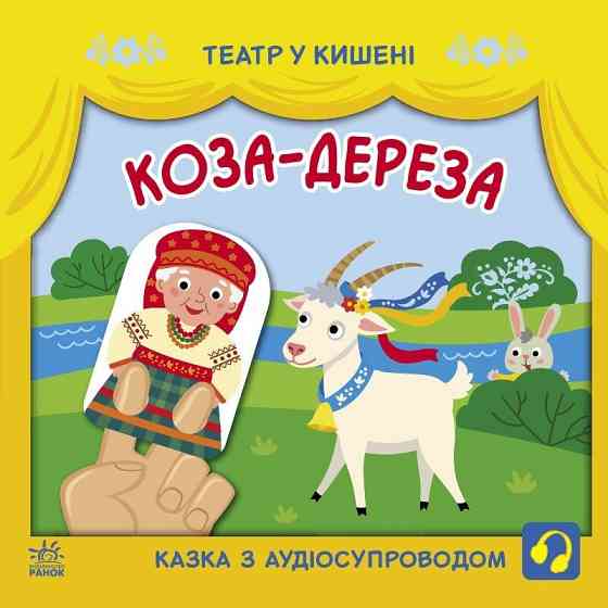 Дитяча книжечка "Театр у кишені: Коза-дереза" Ранок 1719006 Вінниця