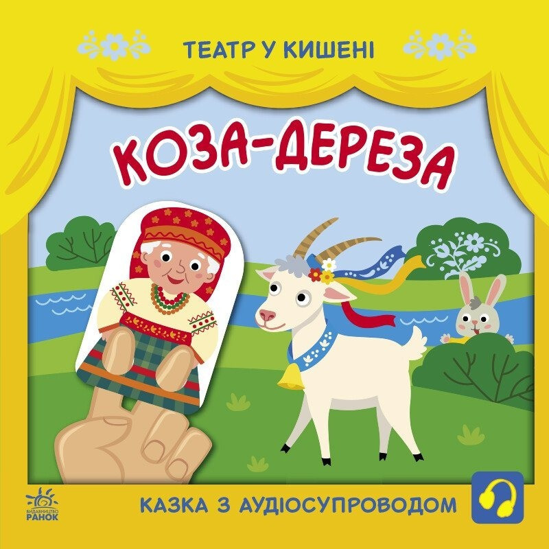 Дитяча книжечка "Театр у кишені: Коза-дереза" Ранок 1719006 Вінниця - фото 1