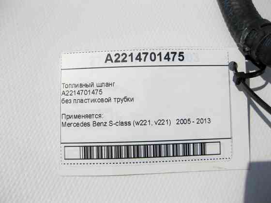 Mercedes-Benz  A2214701475 Паливний шланг S-Class W221 Одеса