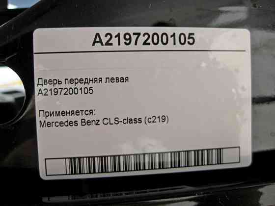 Mercedes-Benz  A2197200105 Двері передні ліві CLS С219 Одеса
