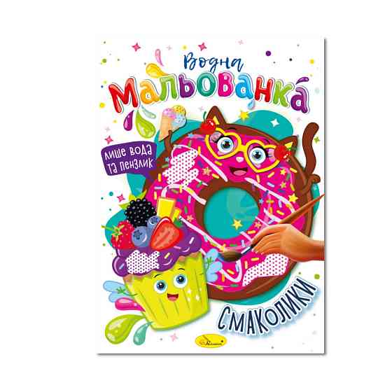 Водна мальованка "Смаколики" РМ-43-06, 4 малюнка Вінниця