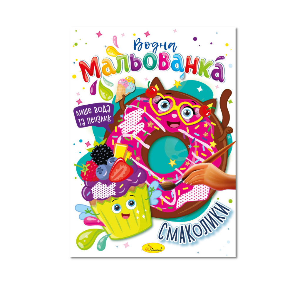 Водна мальованка "Смаколики" РМ-43-06, 4 малюнка Вінниця - фото 1