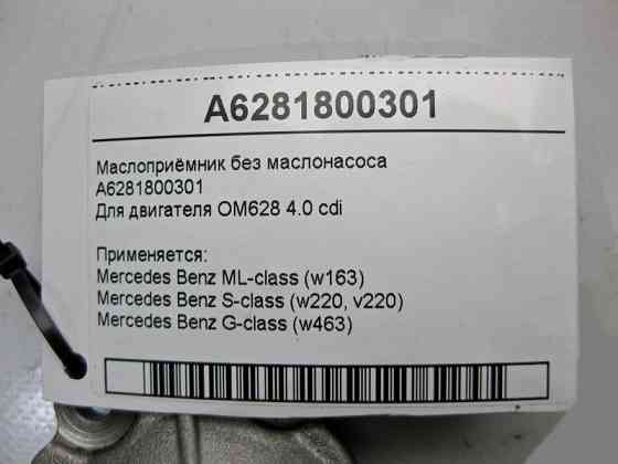 Mercedes-Benz  A6281800301 Маслоприймач без маслонасоса для двигуна OM628 V8 4.0 cdi S-Class W220 Одеса