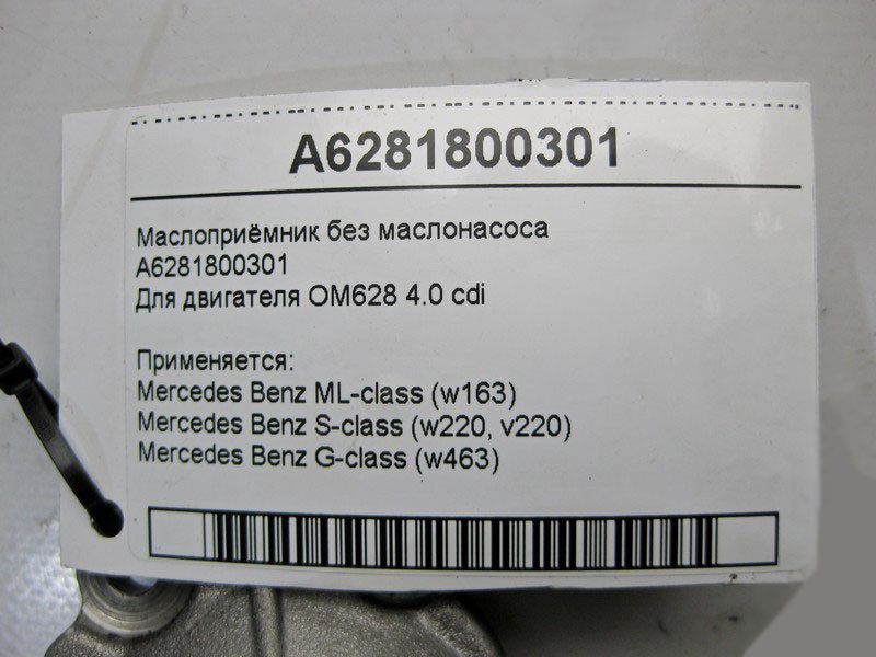 Mercedes-Benz  A6281800301 Маслоприймач без маслонасоса для двигуна OM628 V8 4.0 cdi S-Class W220 Одеса - фото 4