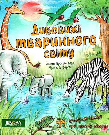 Книга. ДИВОВИЖІ ТВАРИННОГО СВІТУ. Алехандро Альґара. Киев