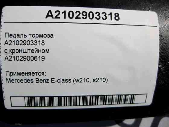 Mercedes-Benz  A2102903318 Педаль гальма з кронштейном E-Class W210 Одеса