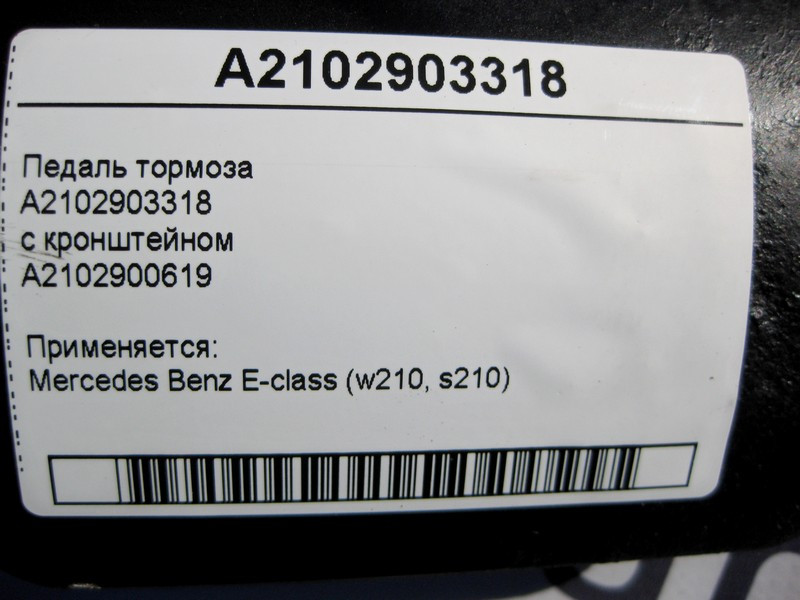 Mercedes-Benz  A2102903318 Педаль гальма з кронштейном E-Class W210 Одеса - фото 5