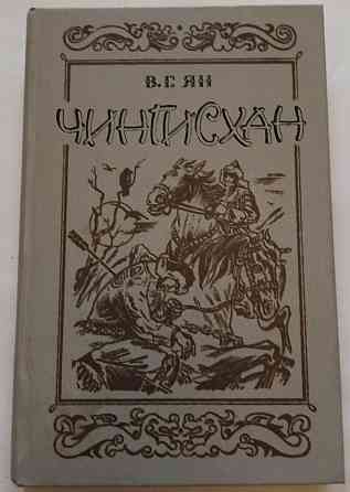 Книга Чингисхан, В.Н. Ян Киев