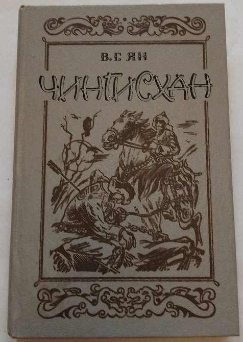 Книга Чингісхан, В.Н. Ян. Київ - фото 1