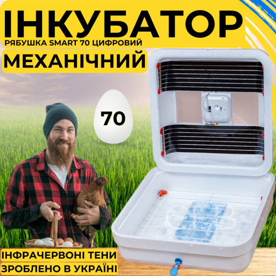 Інкубатор для яєць з механічним переворотом Рябушка Smart 70 з інфрачервоним нагрівом Київ