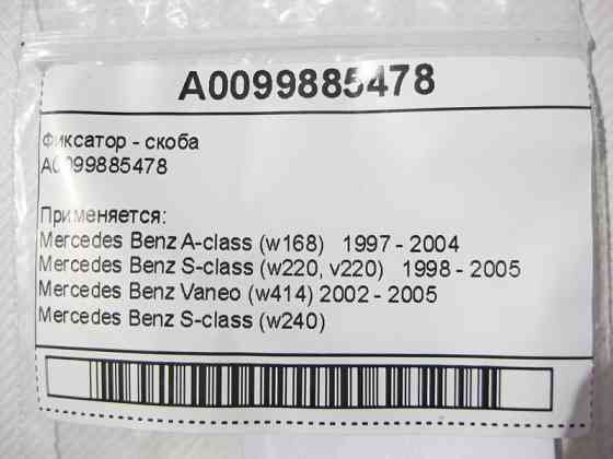 Mercedes-Benz  A0099885478 Фіксатор - скоба S-Class W220 W240 A-Class W168 Vaneo W414 Одесса