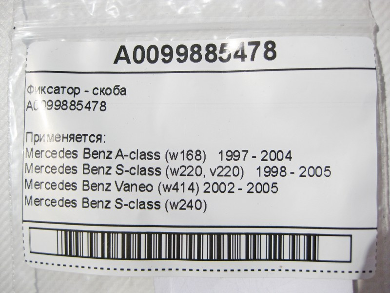 Mercedes-Benz  A0099885478 Фіксатор - скоба S-Class W220 W240 A-Class W168 Vaneo W414 Одесса - изображение 6