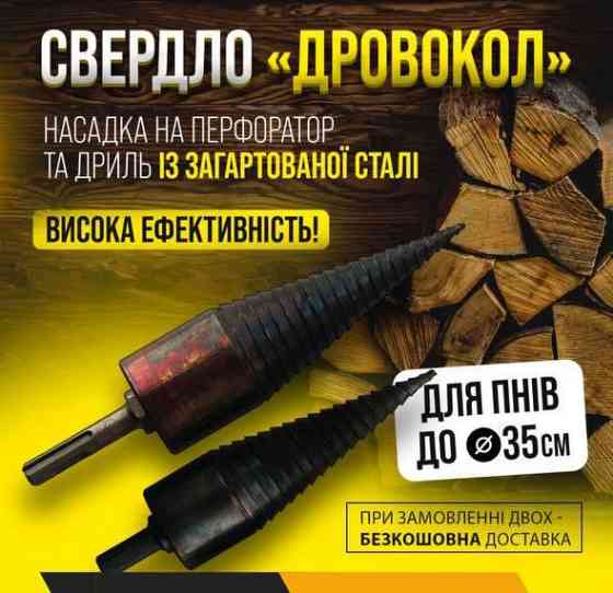 Свердло для колки дров Винтовий колун на перфоратор та дріль, конус дровокіл Київ