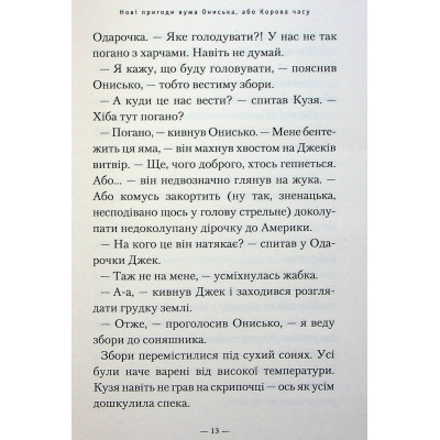 Книга Новi пригоди Вужа Ониська, або Корова часу - Сашко Дерманський А-ба-ба-га-ла-ма-га (9786175852583) Вінниця - фото 7