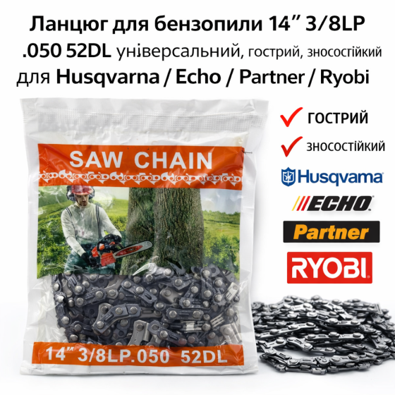 Цепь для бензопилы 14| 3/8LP.050 52 звена (S52) - универсальная, острый, износостойкая, для Husqvarna / Echo / Partner / Ryobi Киев