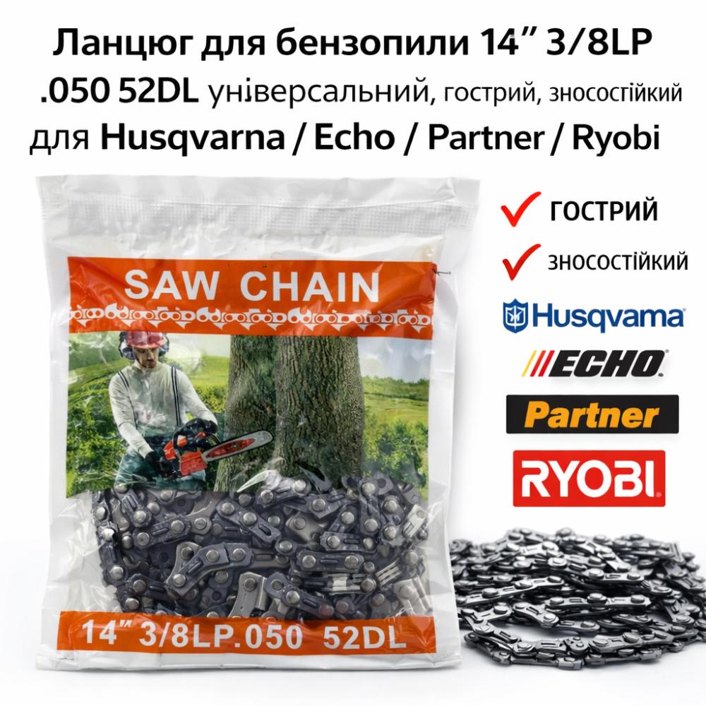 Цепь для бензопилы 14| 3/8LP.050 52 звена (S52) - универсальная, острый, износостойкая, для Husqvarna / Echo / Partner / Ryobi Киев - изображение 1