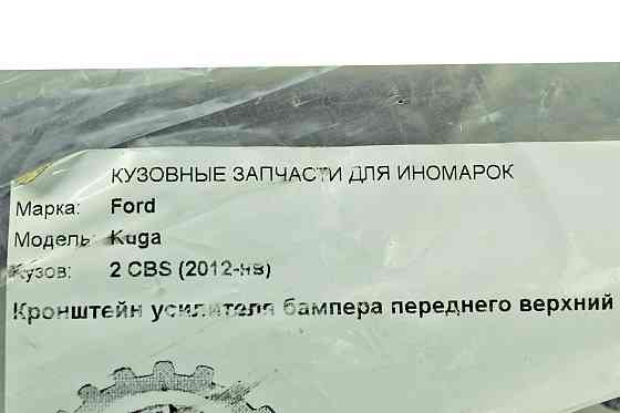 Кронштейн бампера переднего верхний Форд Kuga 2 CBS (2012-2019) дорест, рестайлинг усилителя Мукачево