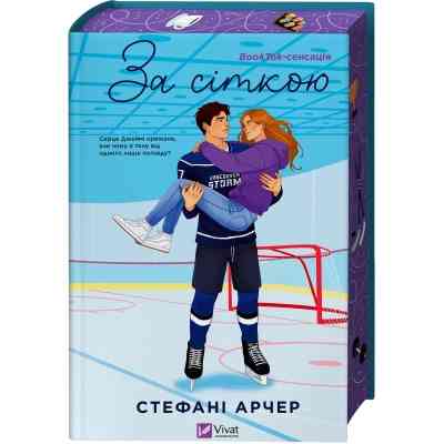 Книга За сіткою (Ванкувер Шторм #1) - Стефані Арчер Vivat (9786171709065) Вінниця