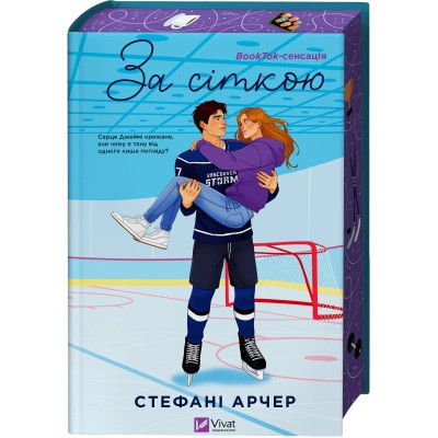 Книга За сіткою (Ванкувер Шторм #1) - Стефані Арчер Vivat (9786171709065) Винница - изображение 2
