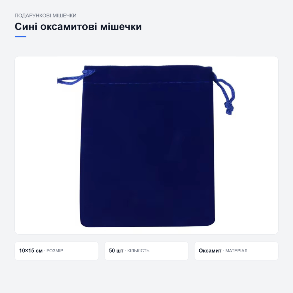 Сині подарункові мішечки з оксамиту Київ - фото 17