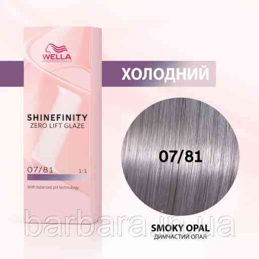 07/81 Краска для волос  Wella Shinefinity 07/81 Дымчатый Опал Киев