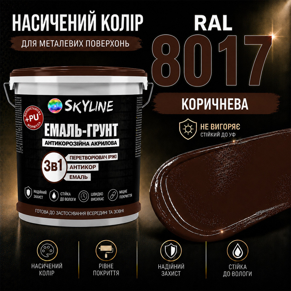 Емаль-ґрунт 3 в 1 SkyLine RAL 8017 Коричнева антикорозійна акрил-поліуретанова фарба по металу без запаху 6 кг Харків - фото 7