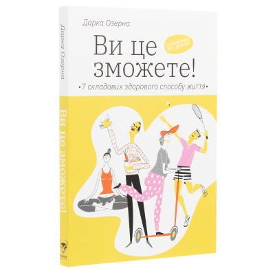 Книга Ви це зможете 7 складових здорового способу життя - Дарка Озерна Yakaboo Publishing (9786177544486) Вінниця - фото 9