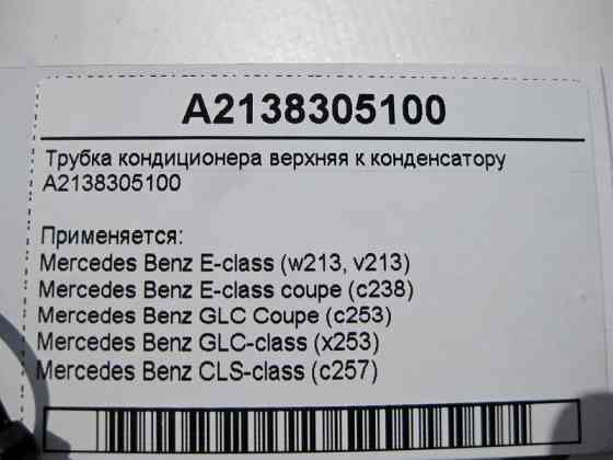 Mercedes-Benz  A2138305100 Трубка кондиціонера верхня до конденсатора E-Class W213 C238 GLC C253 CLS C257 Одеса