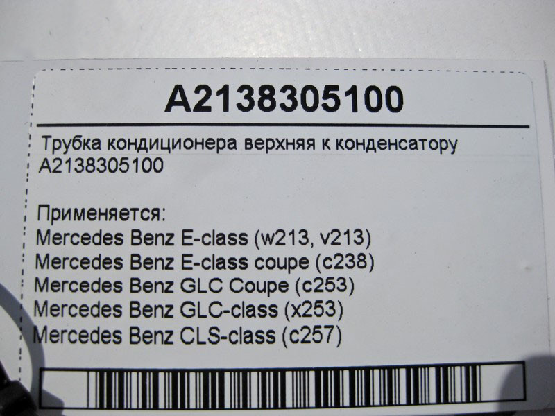 Mercedes-Benz  A2138305100 Трубка кондиціонера верхня до конденсатора E-Class W213 C238 GLC C253 CLS C257 Одеса - фото 4