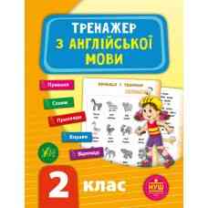 Тренажер з англійської мови. НУШ 2 клас, шт Київ