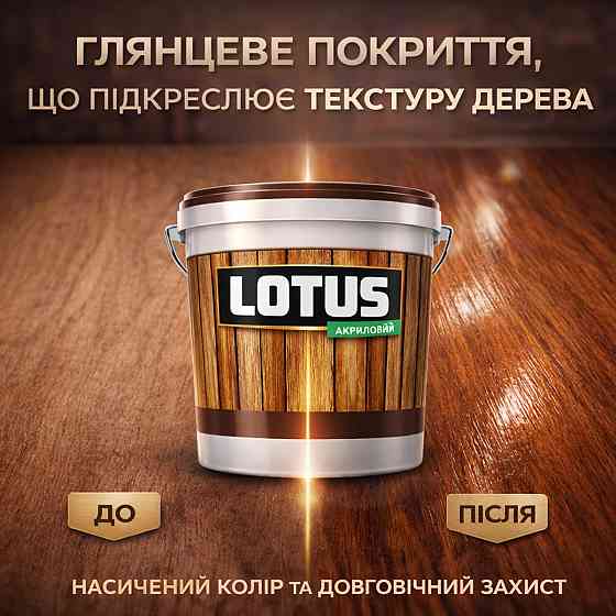 Лак для дерева кольоровий LOTUS Тік, глянцевий, без запаху, зносостійкий, для внутрішніх та зовнішніх робіт, 3 л Харків