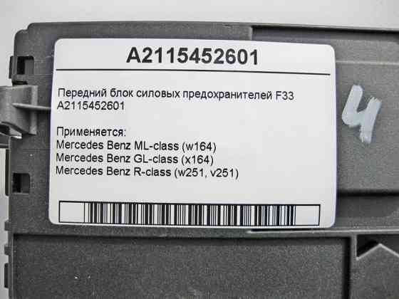 Mercedes-Benz  A2115452601 Передній блок силових запобіжників F33 ML W164 GL X164 R-Class W251 Одесса