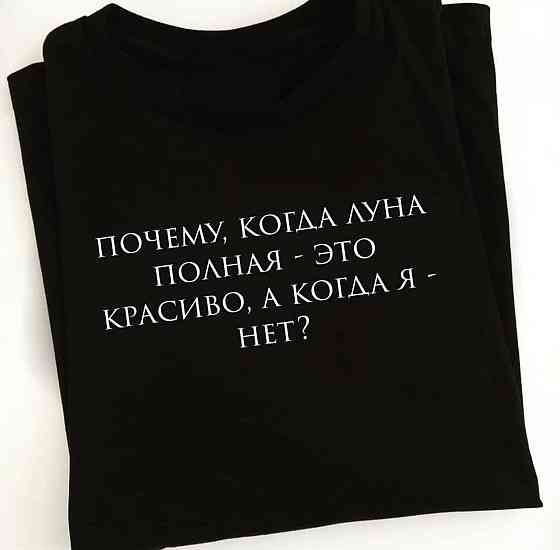 Черная футболка с надписью - Почему ,когда луна полная - это красиво . А когда я - нет ? Черновцы