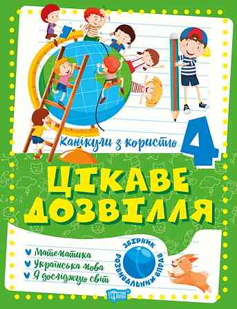 Книжка: Канікули з користю. Цікаве дозвілля. 4 клас, шт Киев