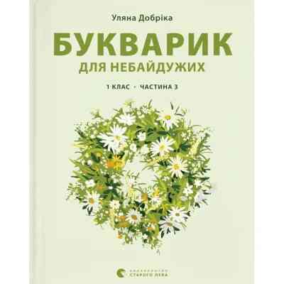 Книга Букварик для небайдужих 1 клас. Частина 3 - Уляна Добріка Видавництво Старого Лева (9789664480229) Вінниця