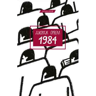 Книга 1984 - Джордж Орвелл BookChef (9786175480083) Винница