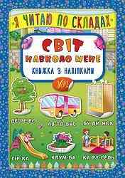 Книжка з наліпками: Я читаю по складах. Світ навколо мене, шт Киев