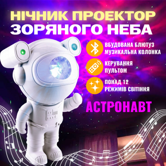 Светодиодный Проектор Астронавт с динамиком и пультом Bluetooth, TF, 8 режимов Киев