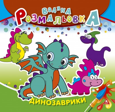 Розмальовка водна "АРКУШ" 235*225мм, 4 арк., 150 г/м2, Динозаврики, 50 шт/уп, шт Київ - фото 1