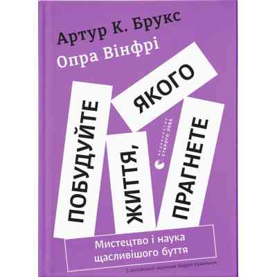Книга Побудуйте життя, якого прагнете. Мистецтво і наука щасливішого буття - АртурБрукс, Опра Вінфрі Видавництво Старого Лева (9789664483947) Вінниця