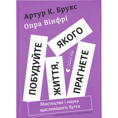 Книга Побудуйте життя, якого прагнете. Мистецтво і наука щасливішого буття - АртурБрукс, Опра Вінфрі Видавництво Старого Лева (9789664483947) Вінниця - фото 1