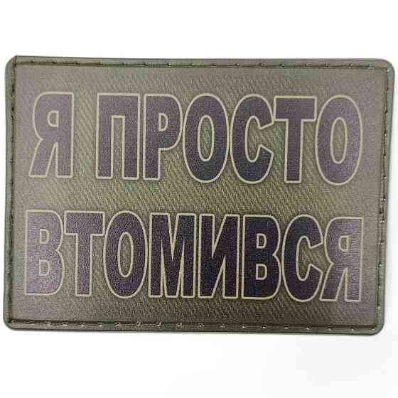 Патч / шеврон Я просто втомився Запоріжжя