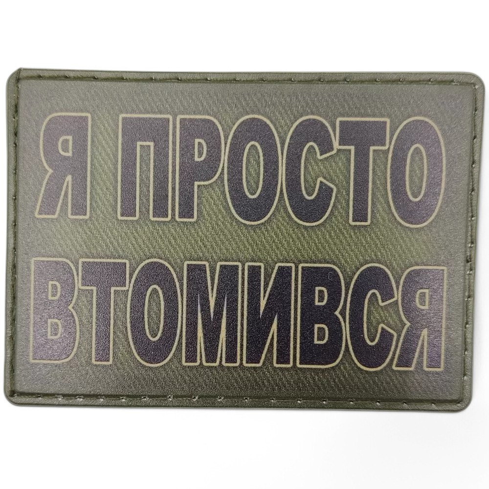 Патч / шеврон Я просто втомився Запоріжжя - фото 1
