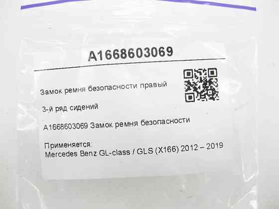 Mercedes-Benz  A1668603069 Замок ременя безпеки правий 3-й ряд сидінь GL/GLS X166 Одеса