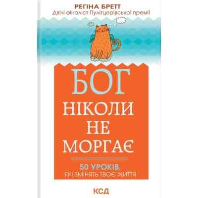 Книга Бог ніколи не моргає. 50 уроків, які змінять твоє життя - Регіна Бретт КСД (9786171295018) Винница