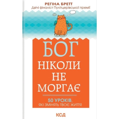 Книга Бог ніколи не моргає. 50 уроків, які змінять твоє життя - Регіна Бретт КСД (9786171295018) Винница - изображение 1