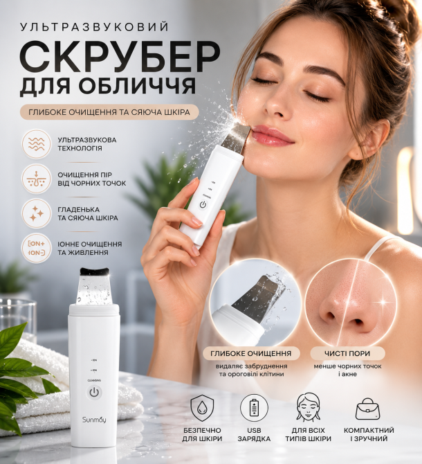 Ультразвуковий скрубер для пілінгу обличчя Sunmay Gskin домашній іонний очищувач пір від чорних точок та акне, білий Київ - фото 1