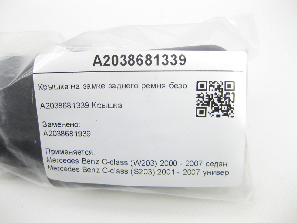 Mercedes-Benz  A2038681339 Кришка на замку заднього ременя безпеки C-class W203 C-class S203 Одеса - фото 8