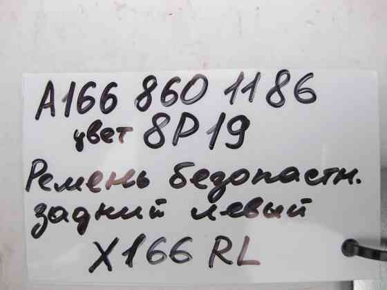 Mercedes-Benz  A1668601186 8P19 Ремінь безпеки задній лівий бежевий GL X166 Одеса